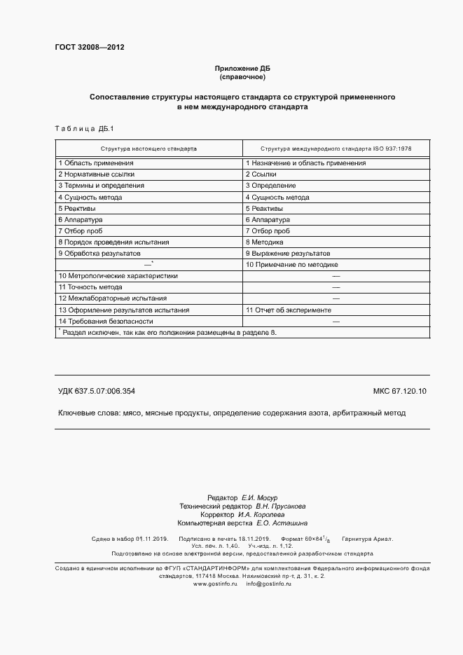 Страница 12 ГОСТ 32008-2012