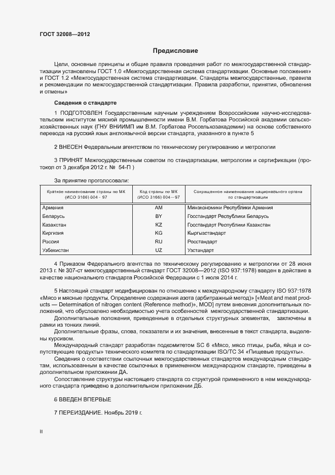 Страница 2 ГОСТ 32008-2012