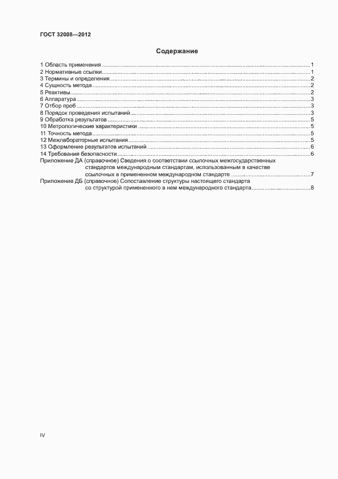 Страница 4 ГОСТ 32008-2012