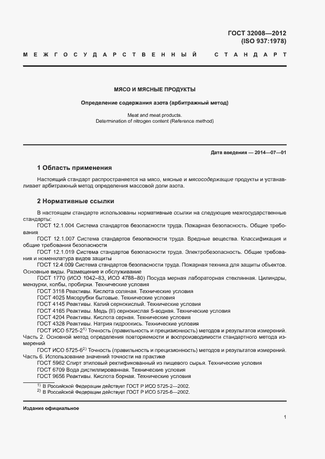 Страница 5 ГОСТ 32008-2012