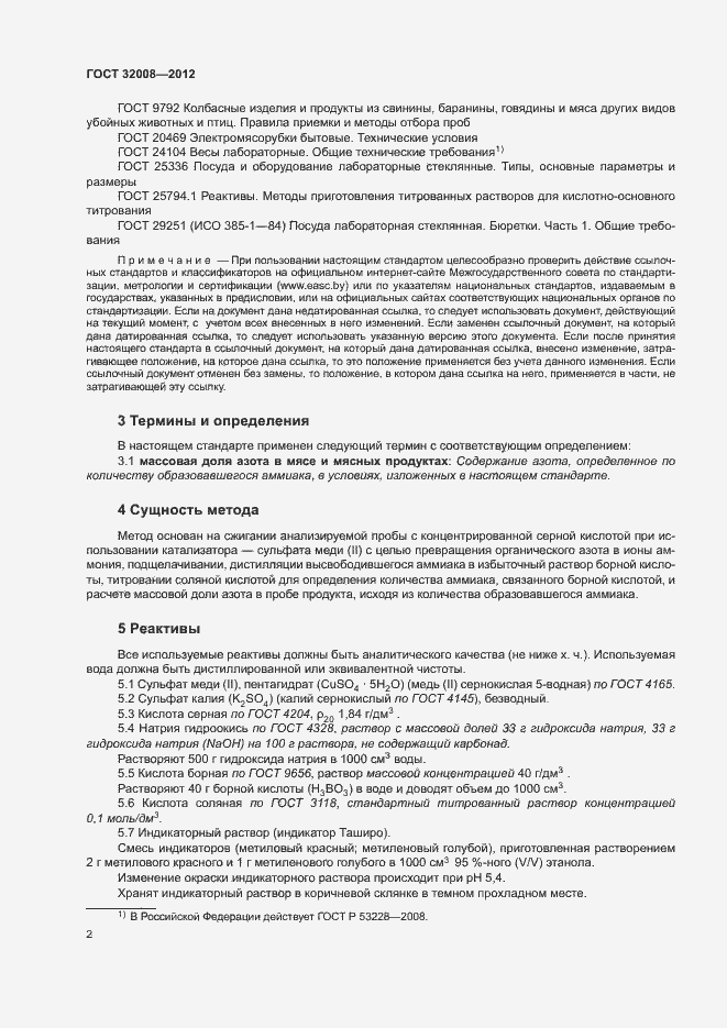 Страница 6 ГОСТ 32008-2012