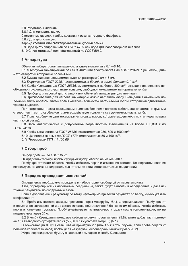 Страница 7 ГОСТ 32008-2012