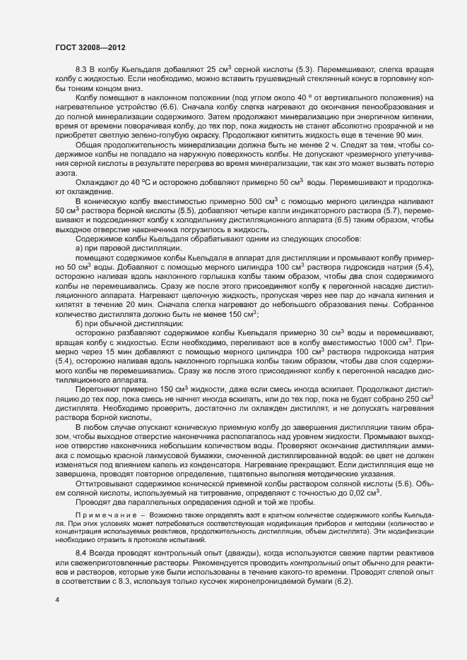 Страница 8 ГОСТ 32008-2012