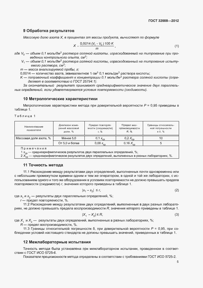 Страница 9 ГОСТ 32008-2012