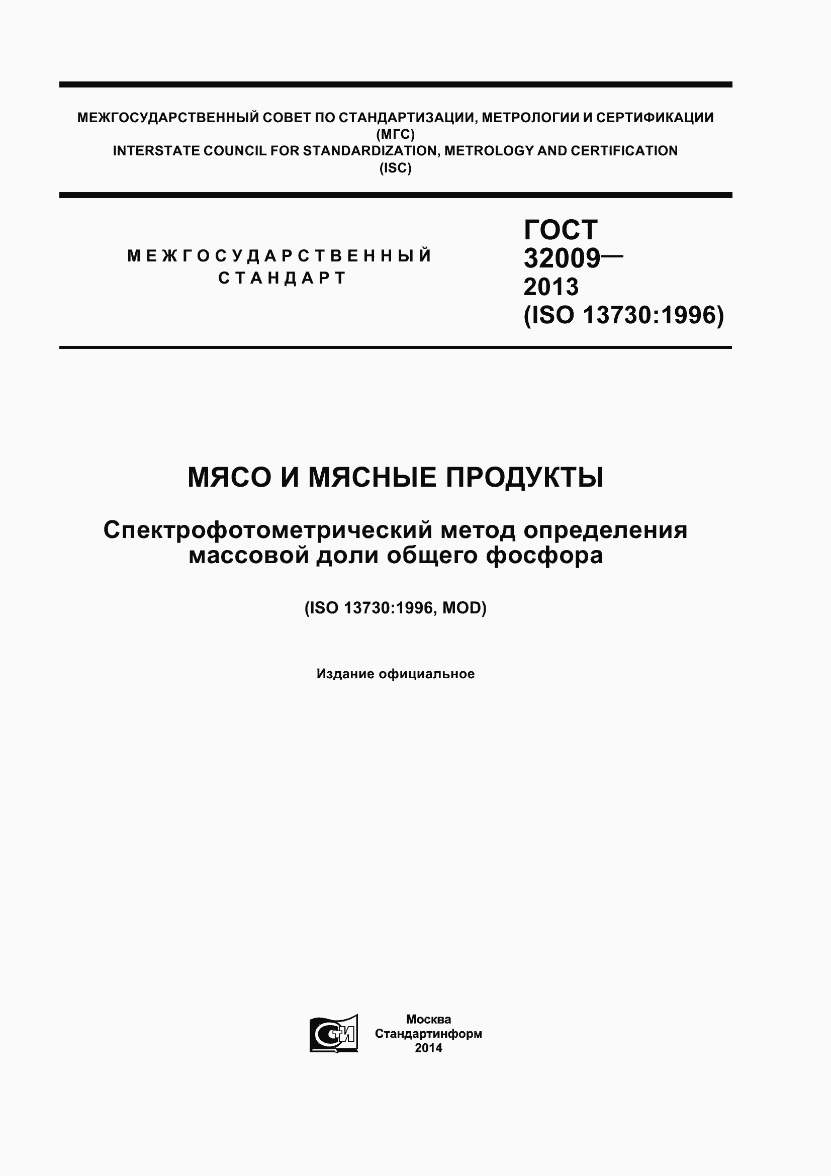 Страница 1 ГОСТ 32009-2013