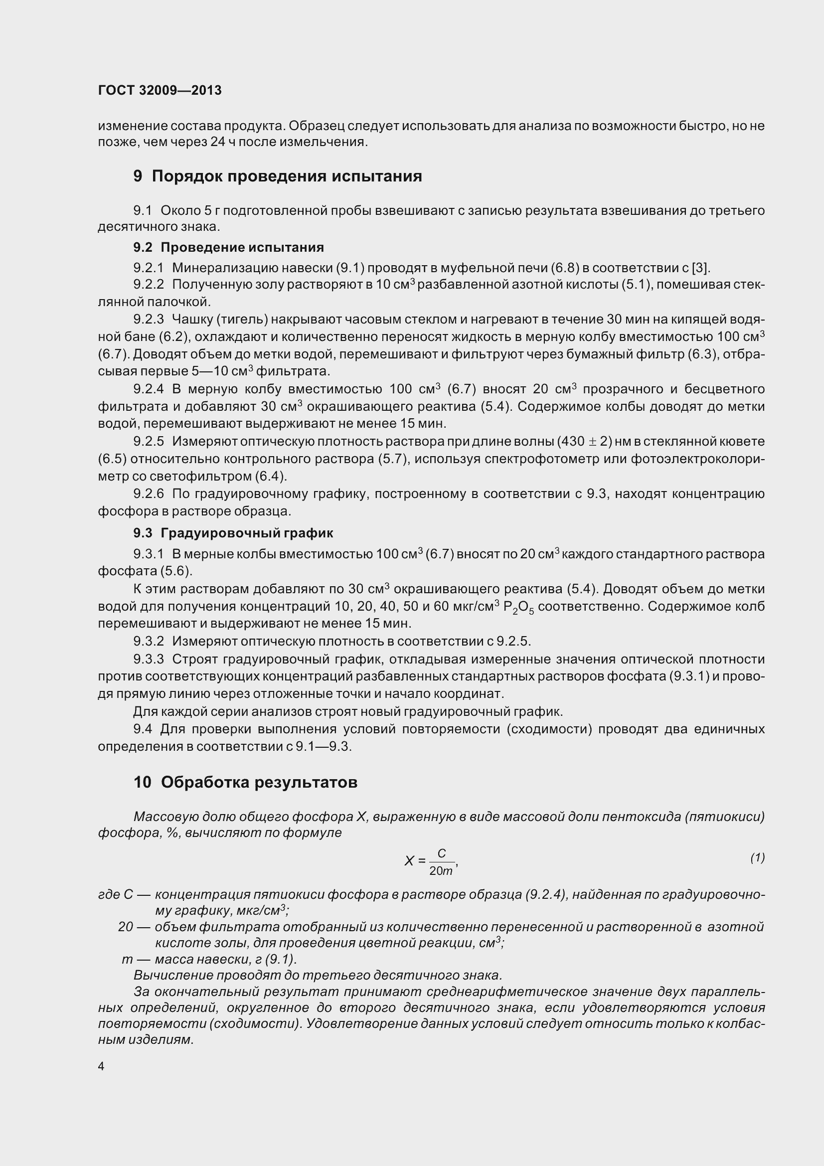 Страница 11 ГОСТ 32009-2013