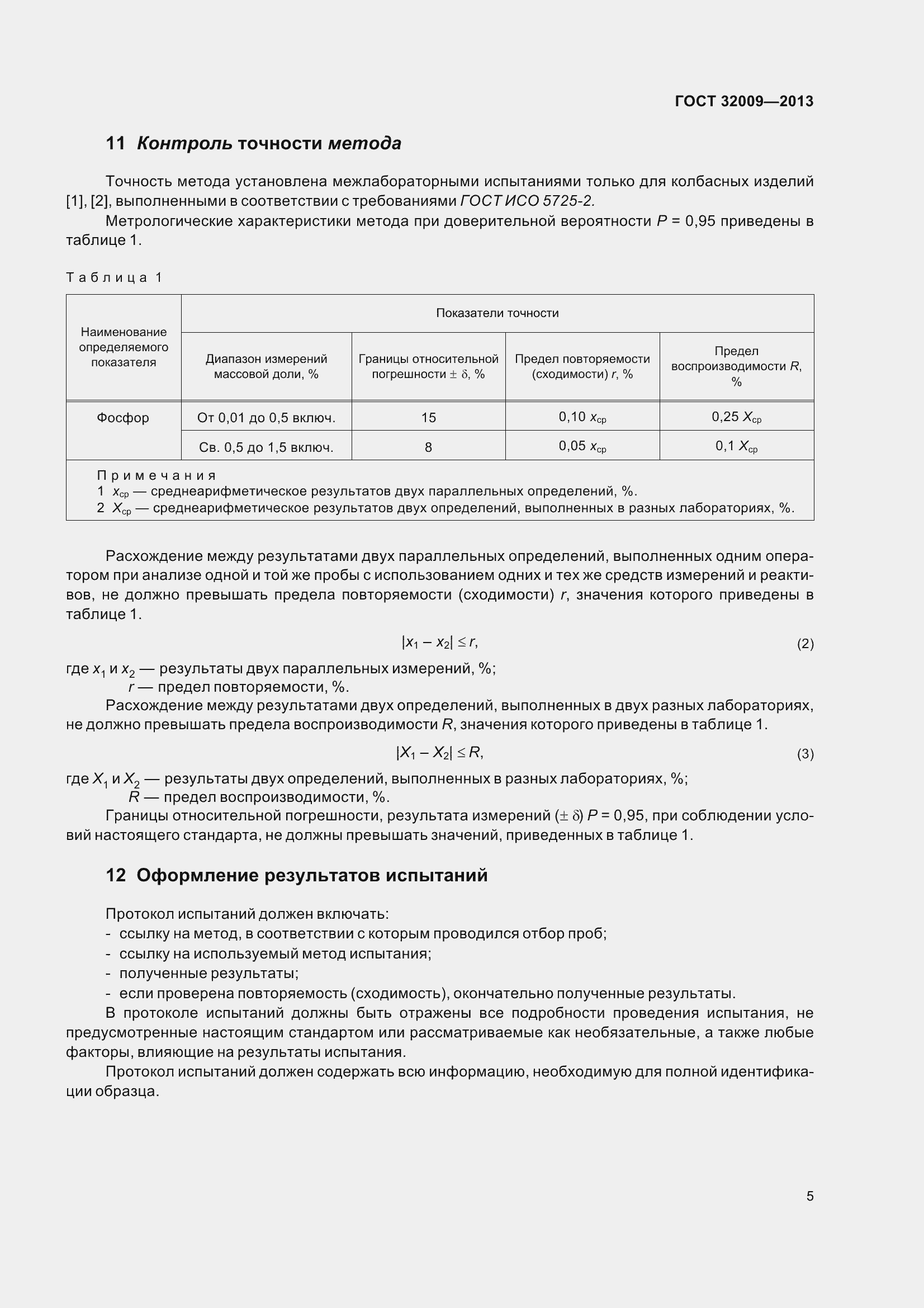 Страница 12 ГОСТ 32009-2013