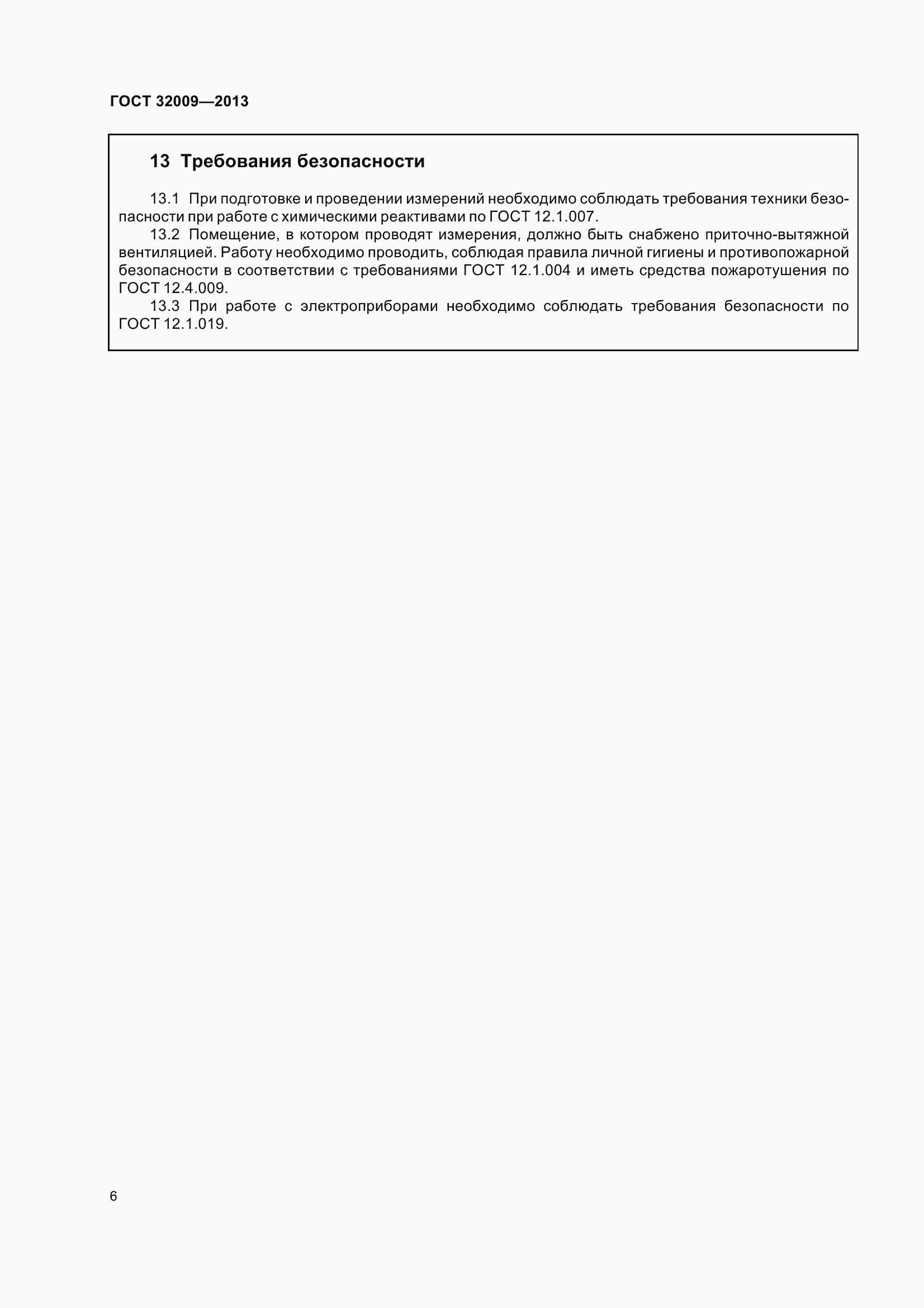 Страница 13 ГОСТ 32009-2013