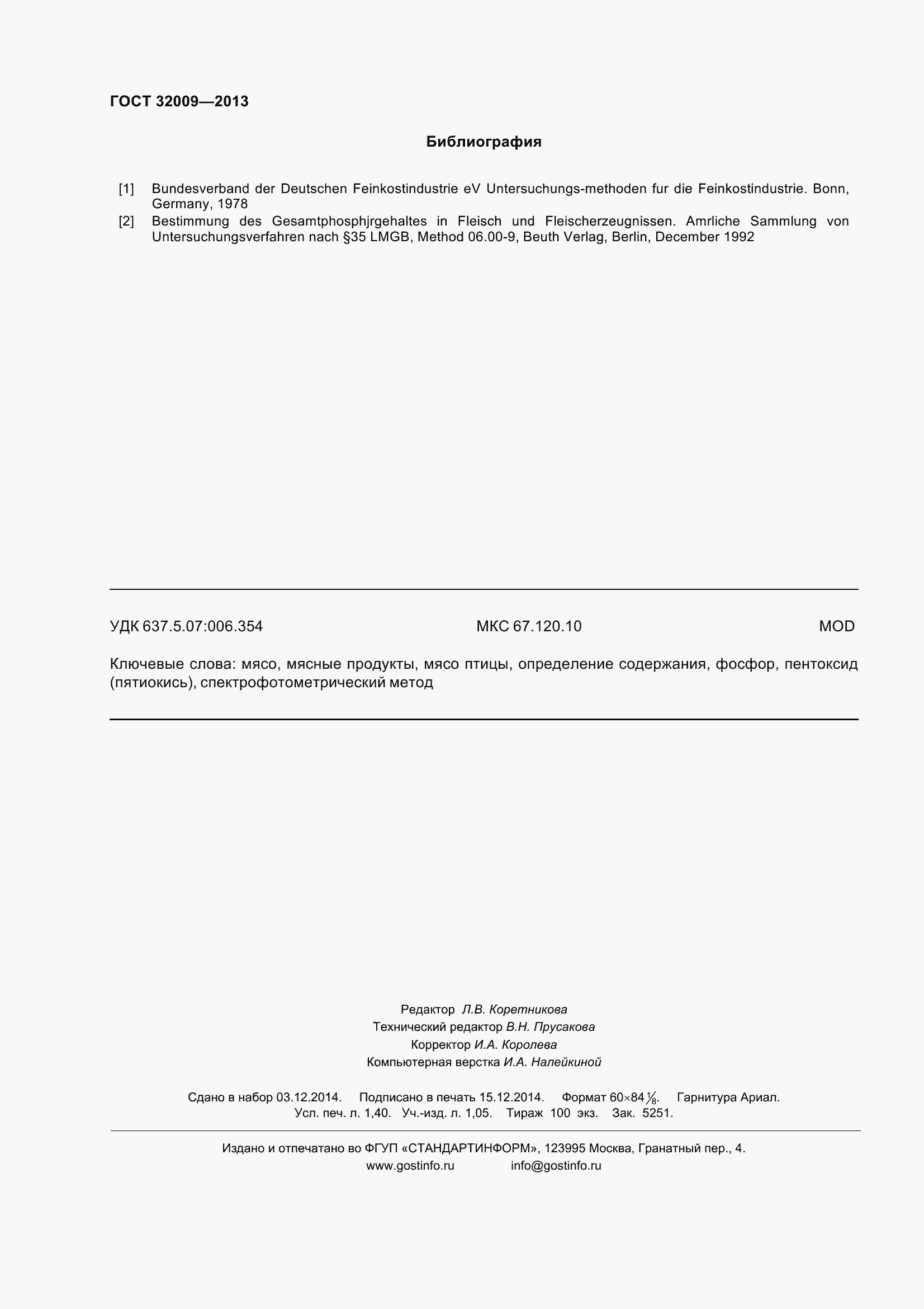 Страница 15 ГОСТ 32009-2013