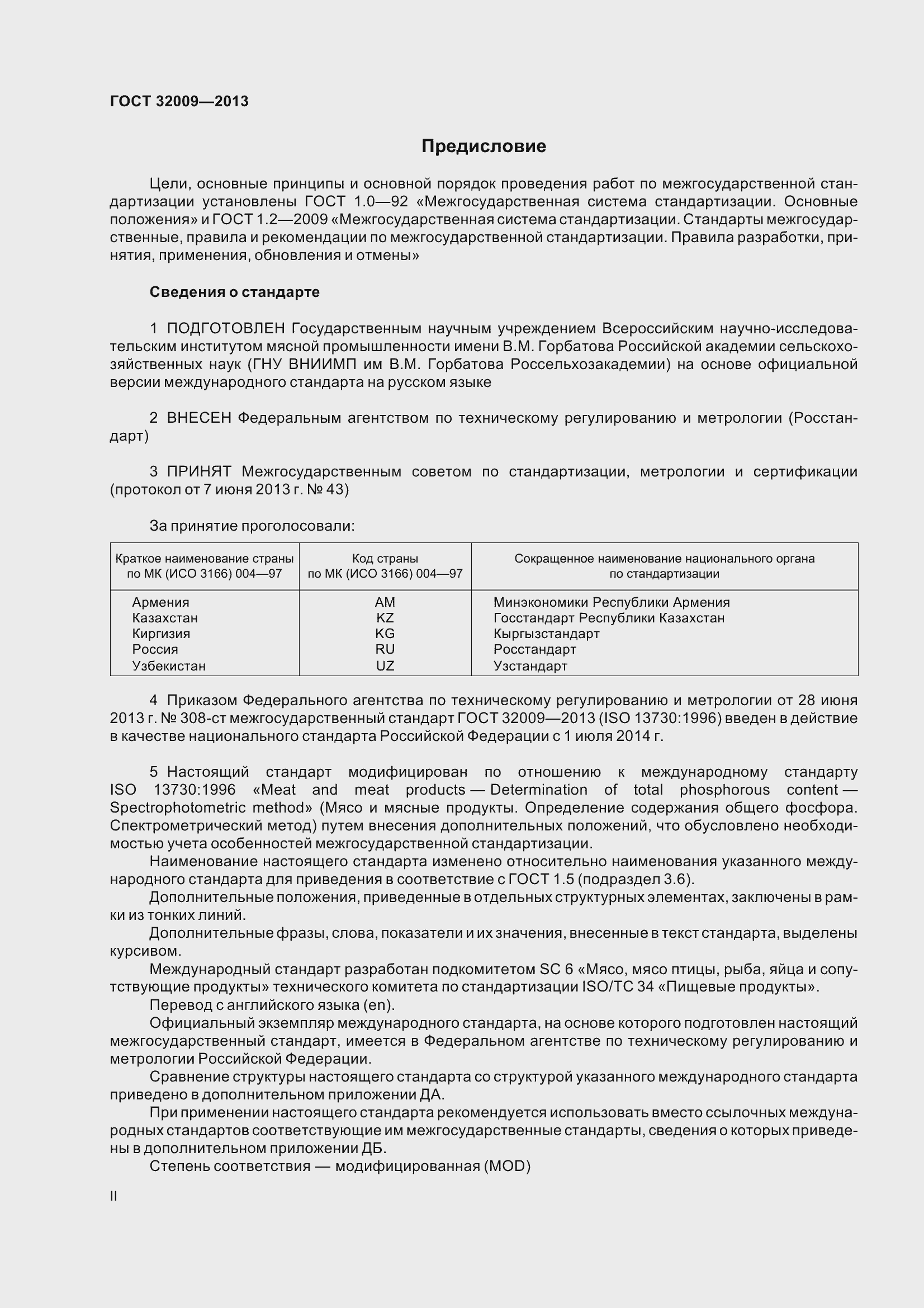 Страница 2 ГОСТ 32009-2013