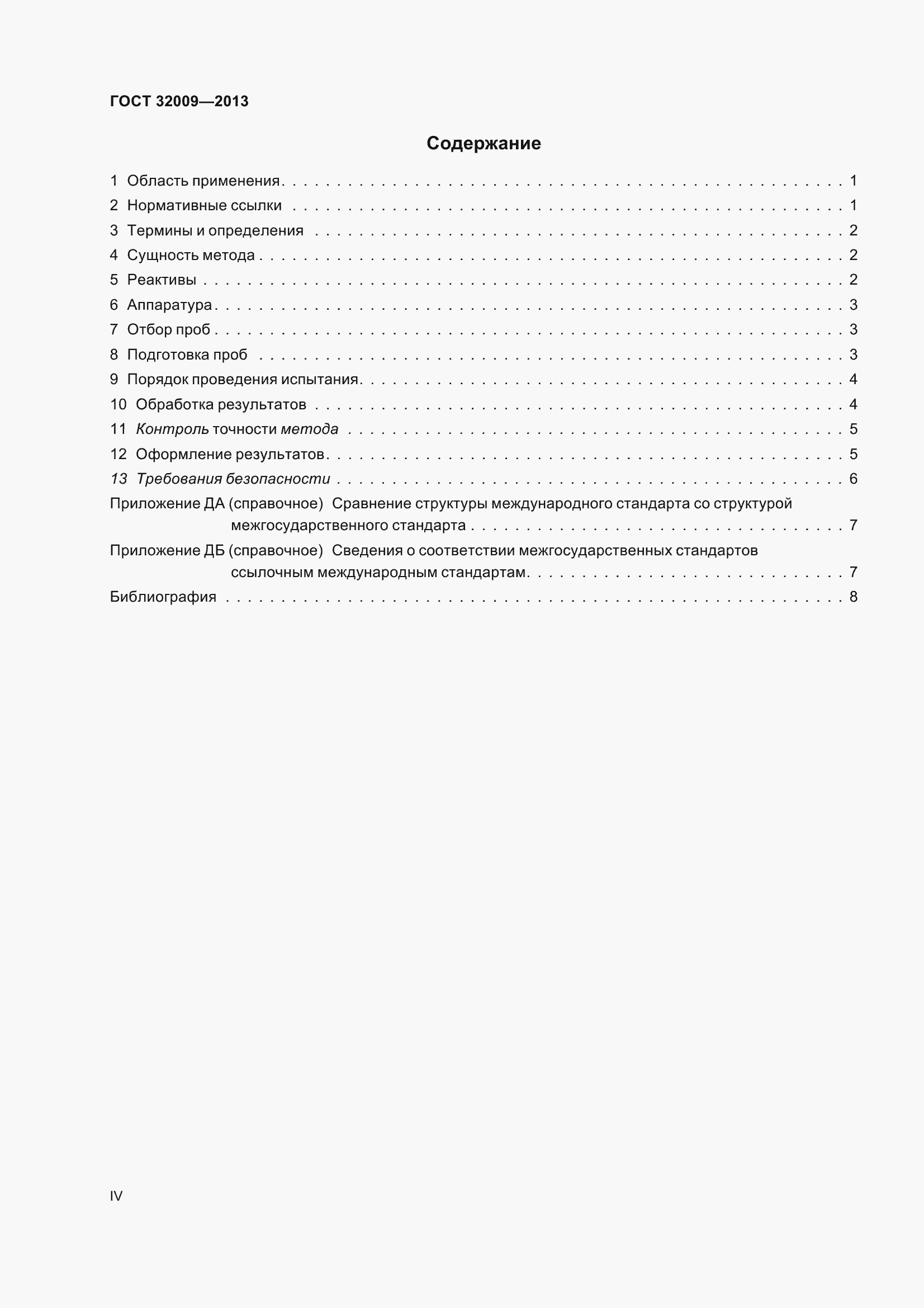 Страница 4 ГОСТ 32009-2013