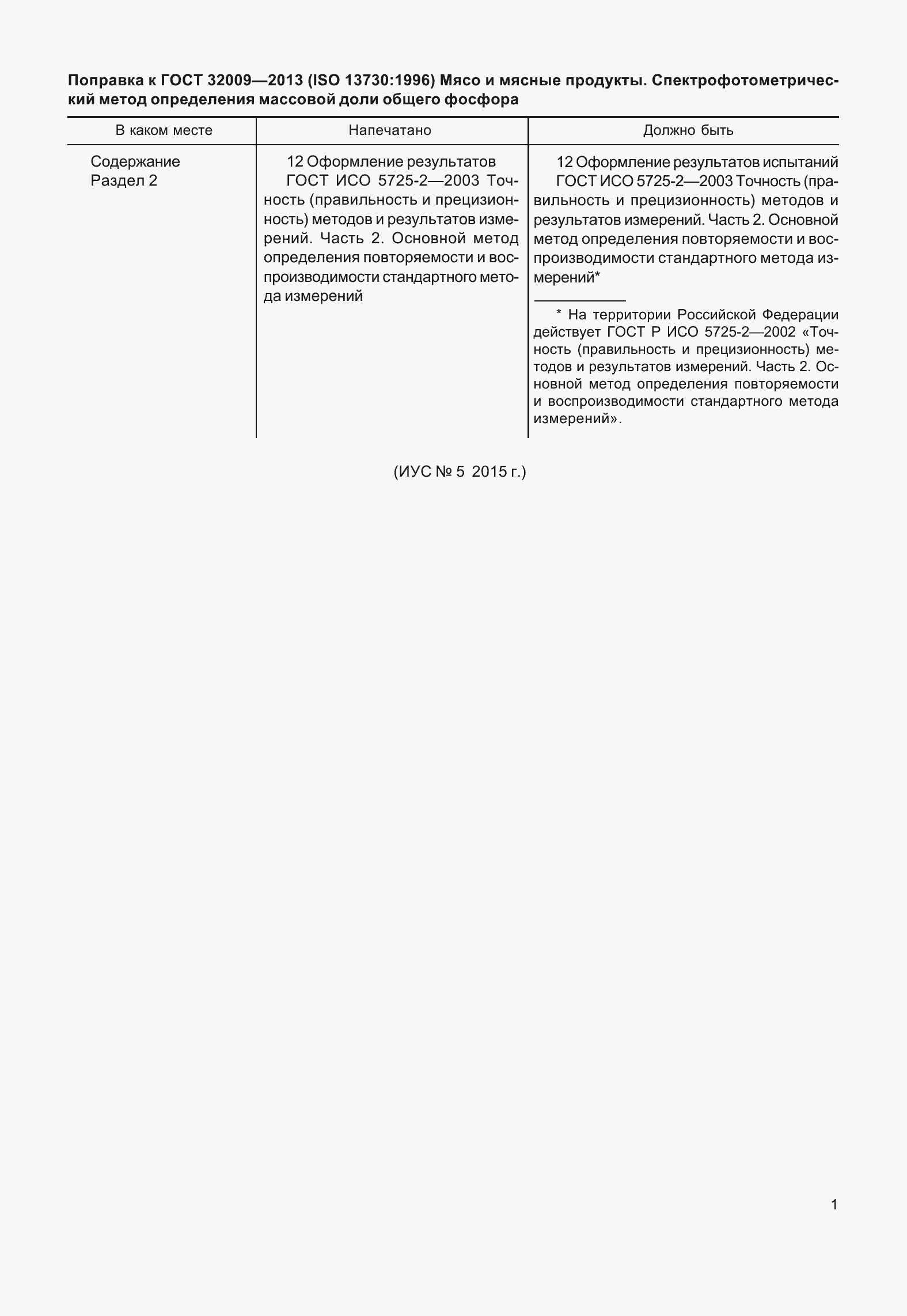 Страница 5 ГОСТ 32009-2013