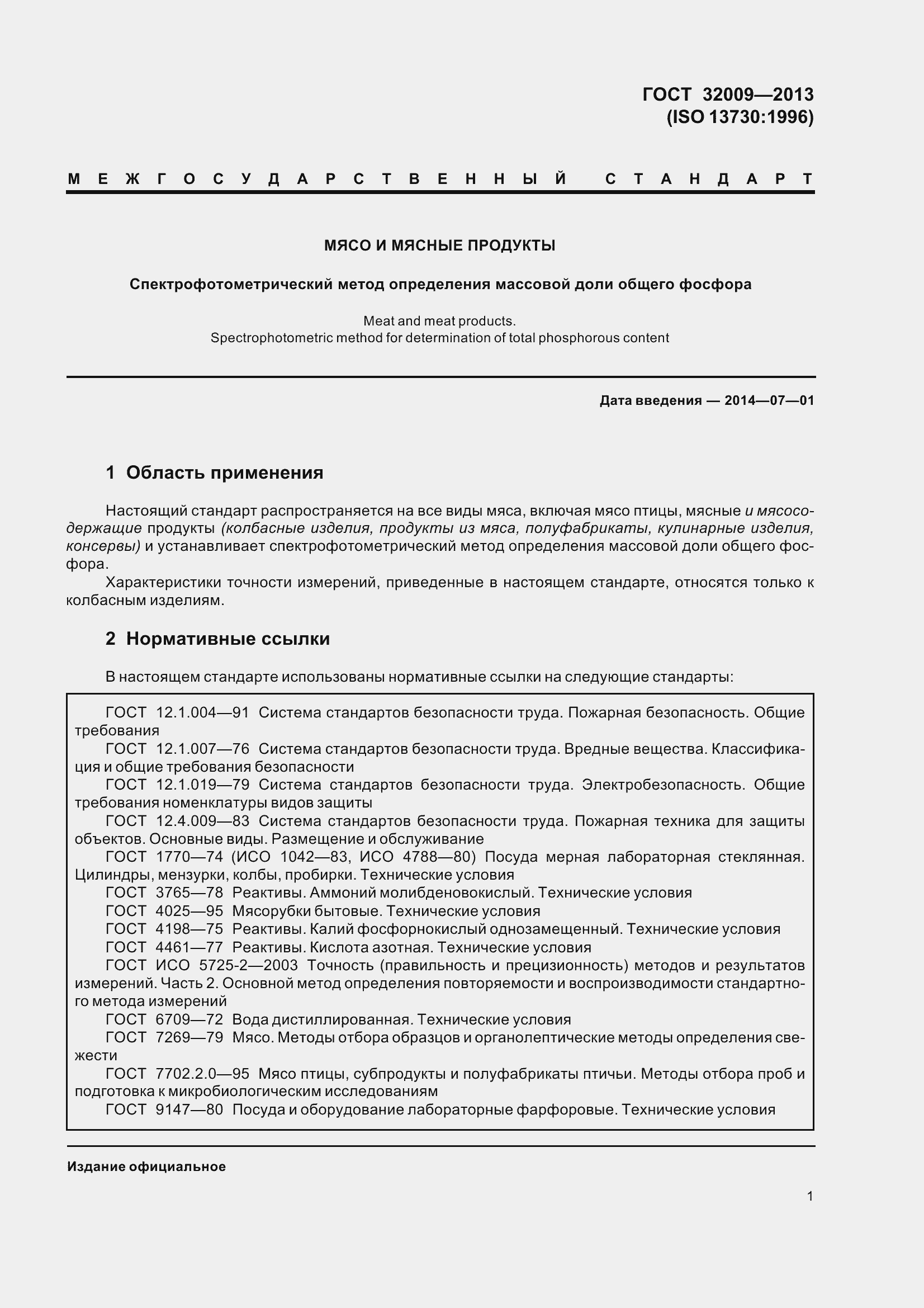 Страница 8 ГОСТ 32009-2013