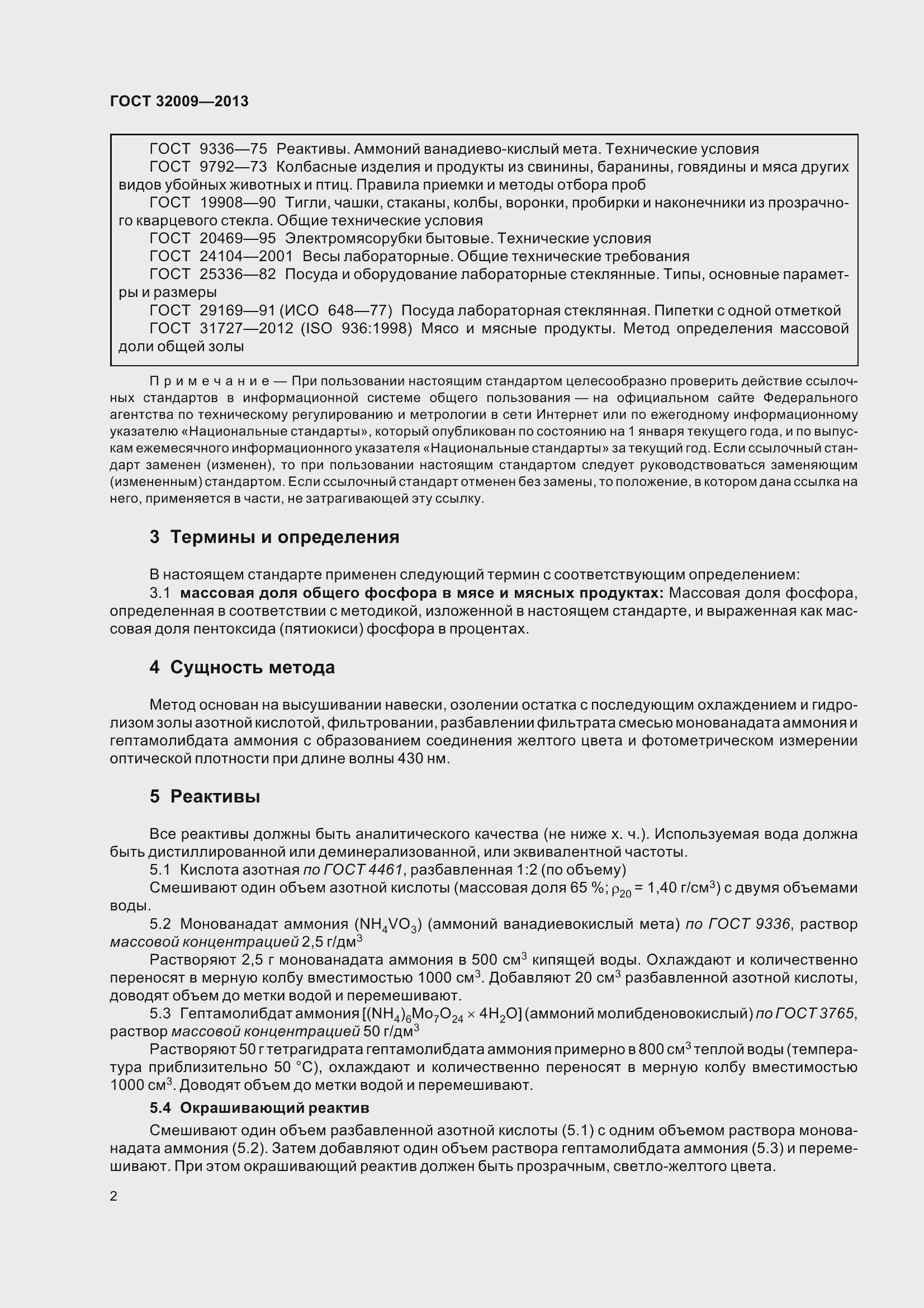 Страница 9 ГОСТ 32009-2013