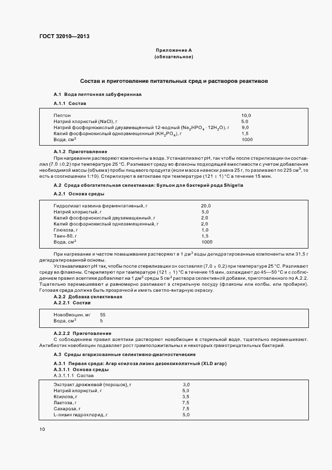 Страница 14 ГОСТ 32010-2013