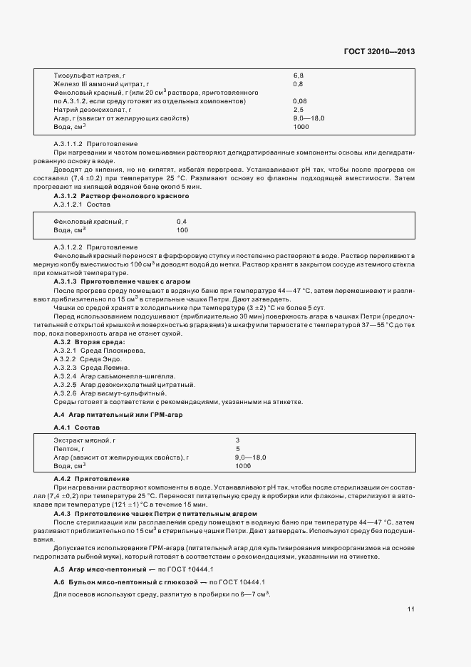 Страница 15 ГОСТ 32010-2013