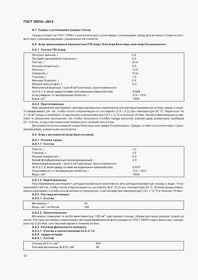 Страница 16 ГОСТ 32010-2013