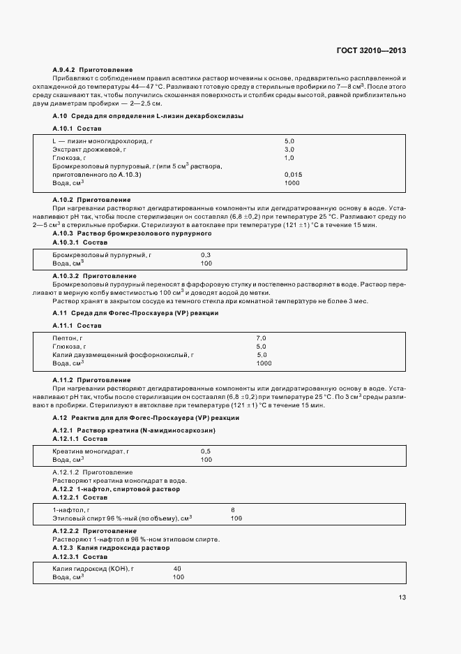 Страница 17 ГОСТ 32010-2013