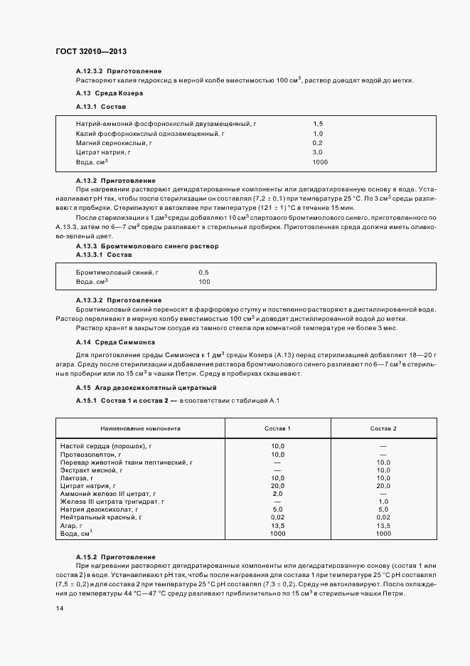 Страница 18 ГОСТ 32010-2013
