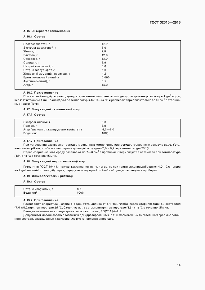 Страница 19 ГОСТ 32010-2013