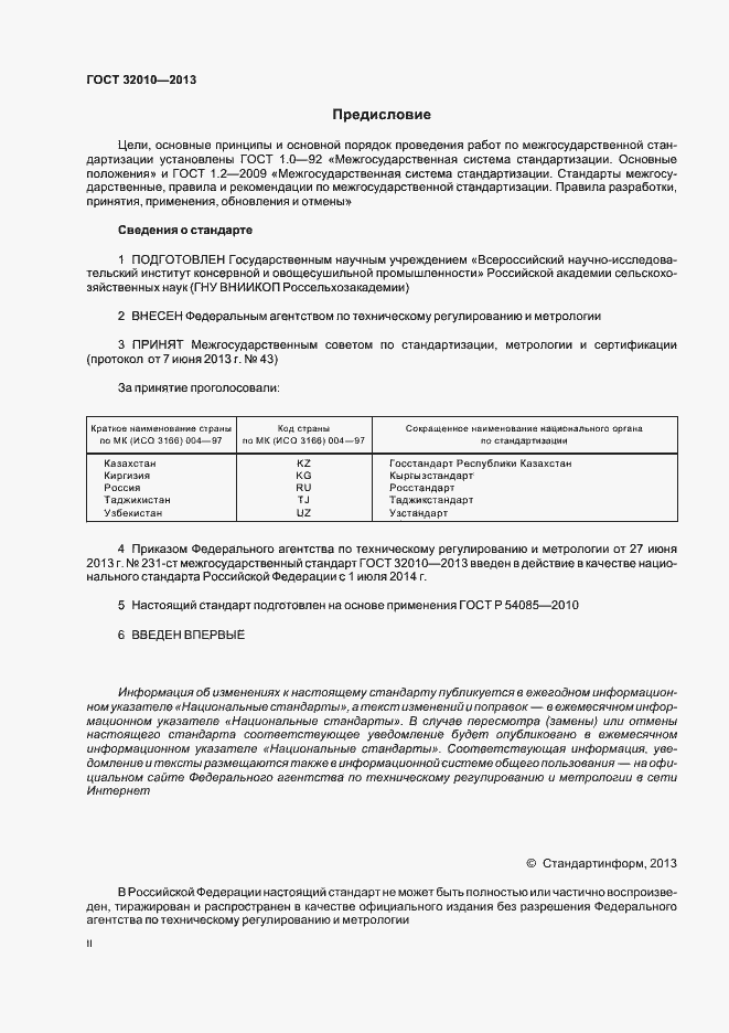 Страница 2 ГОСТ 32010-2013