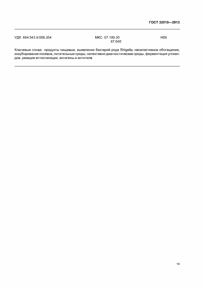 Страница 23 ГОСТ 32010-2013