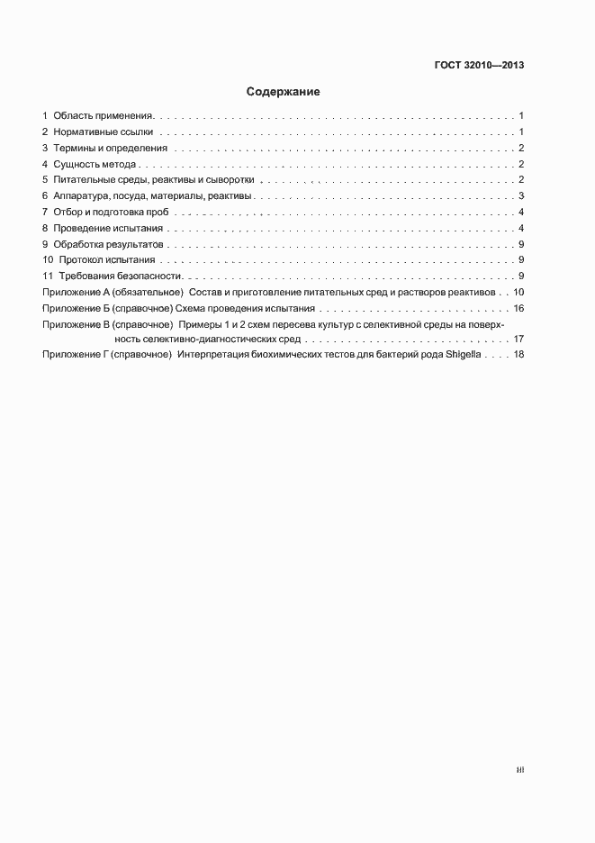 Страница 3 ГОСТ 32010-2013