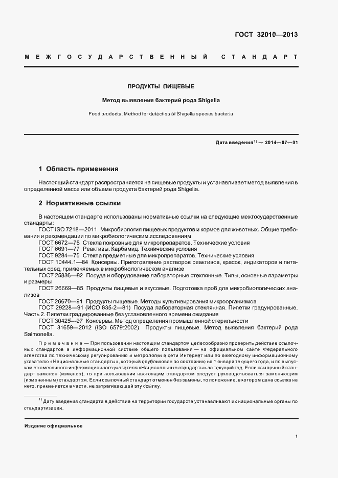 Страница 5 ГОСТ 32010-2013
