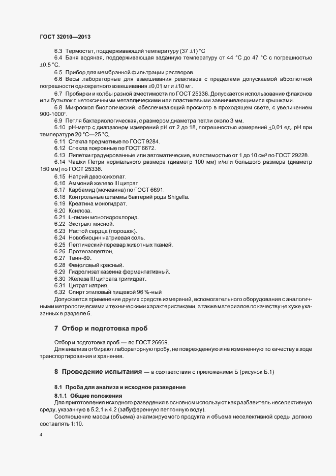 Страница 8 ГОСТ 32010-2013