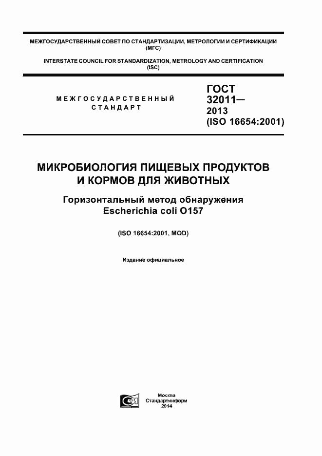 Страница 1 ГОСТ 32011-2013
