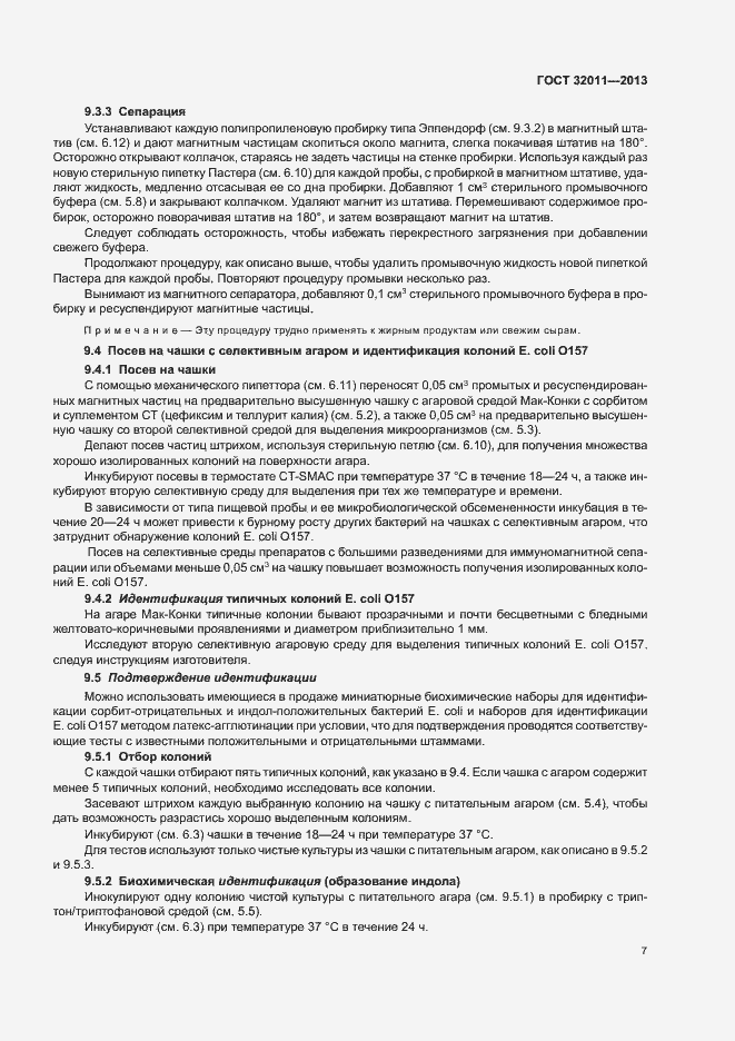 Страница 12 ГОСТ 32011-2013