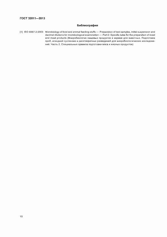 Страница 15 ГОСТ 32011-2013