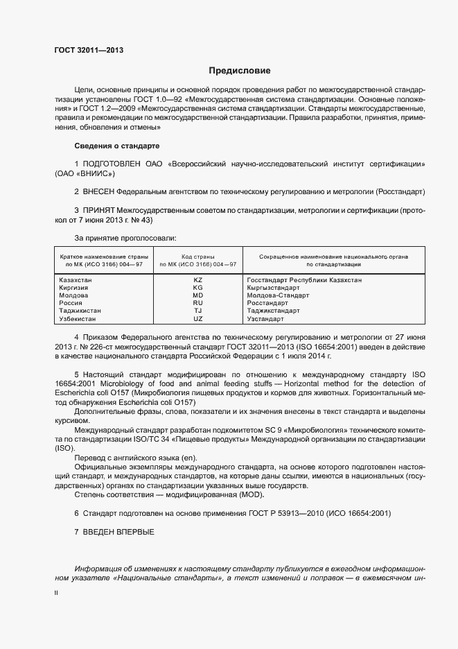 Страница 2 ГОСТ 32011-2013