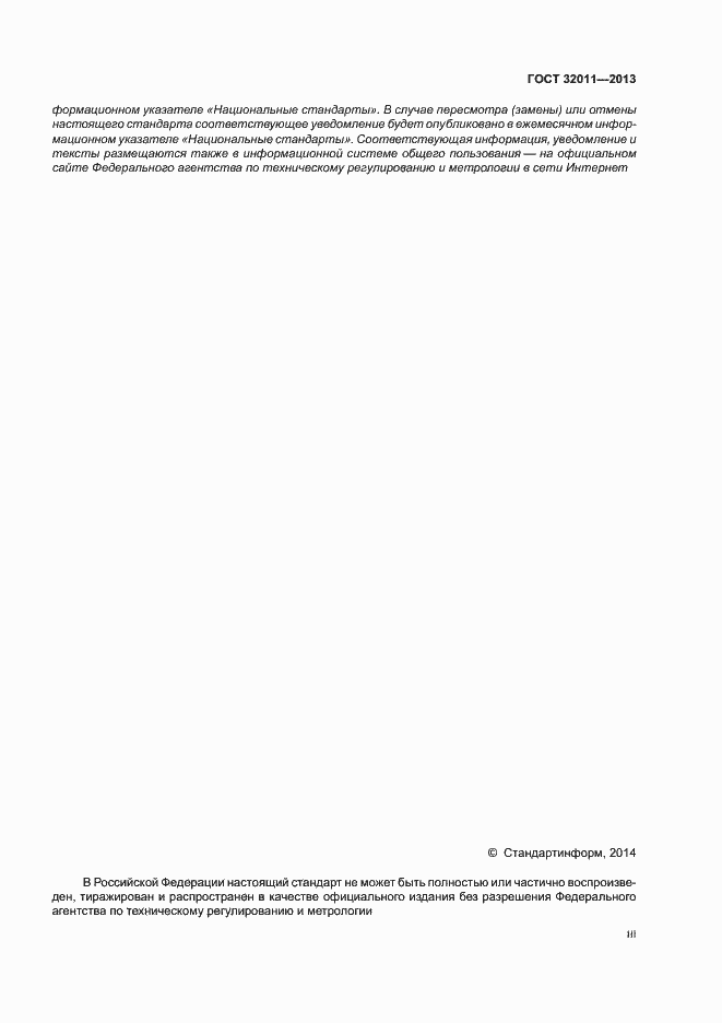 Страница 3 ГОСТ 32011-2013