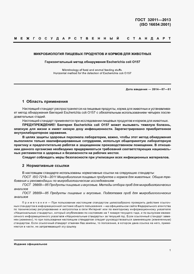 Страница 6 ГОСТ 32011-2013