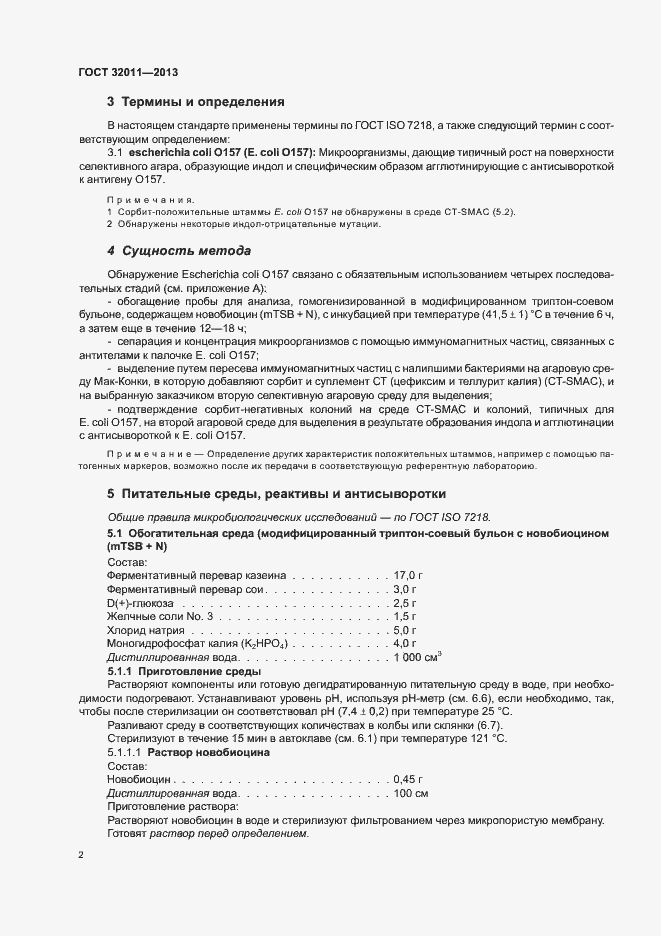 Страница 7 ГОСТ 32011-2013