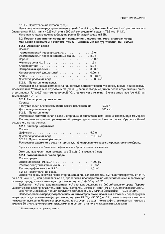 Страница 8 ГОСТ 32011-2013
