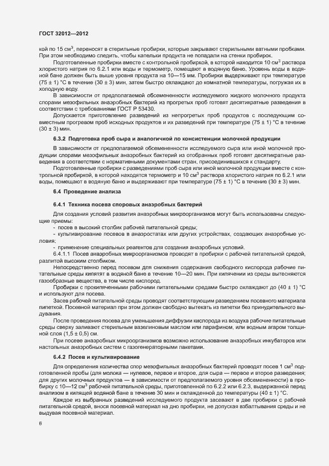 Страница 10 ГОСТ 32012-2012