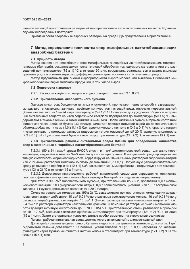 Страница 12 ГОСТ 32012-2012