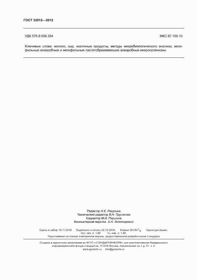 Страница 16 ГОСТ 32012-2012