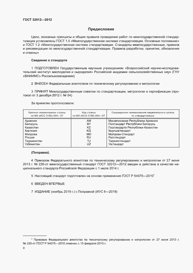 Страница 2 ГОСТ 32012-2012
