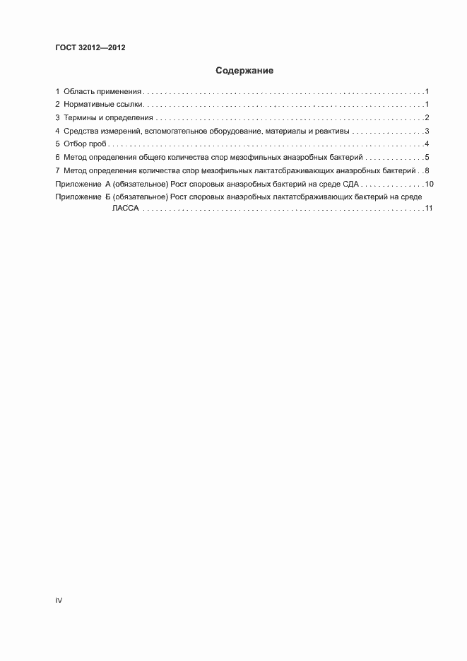 Страница 4 ГОСТ 32012-2012