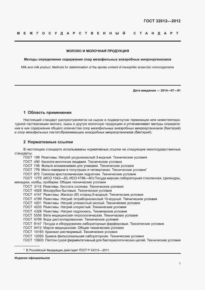 Страница 5 ГОСТ 32012-2012