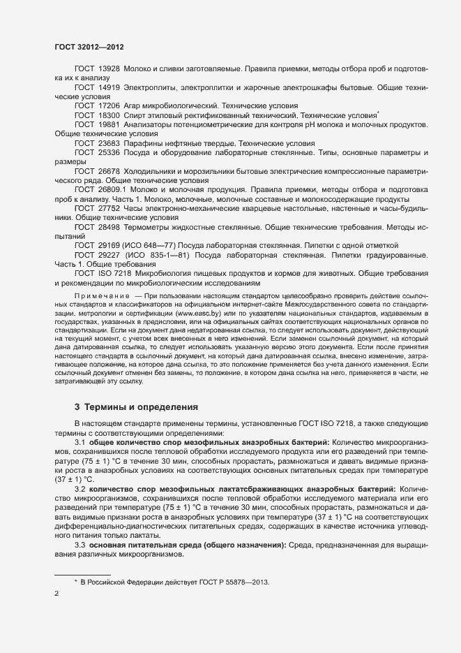 Страница 6 ГОСТ 32012-2012