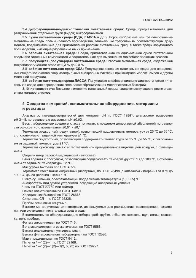 Страница 7 ГОСТ 32012-2012