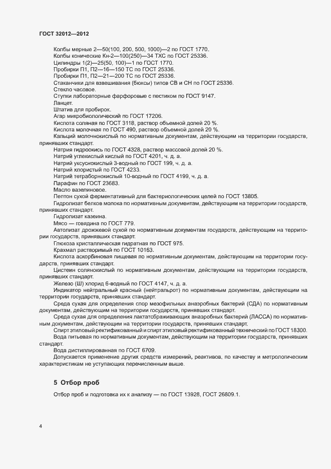 Страница 8 ГОСТ 32012-2012