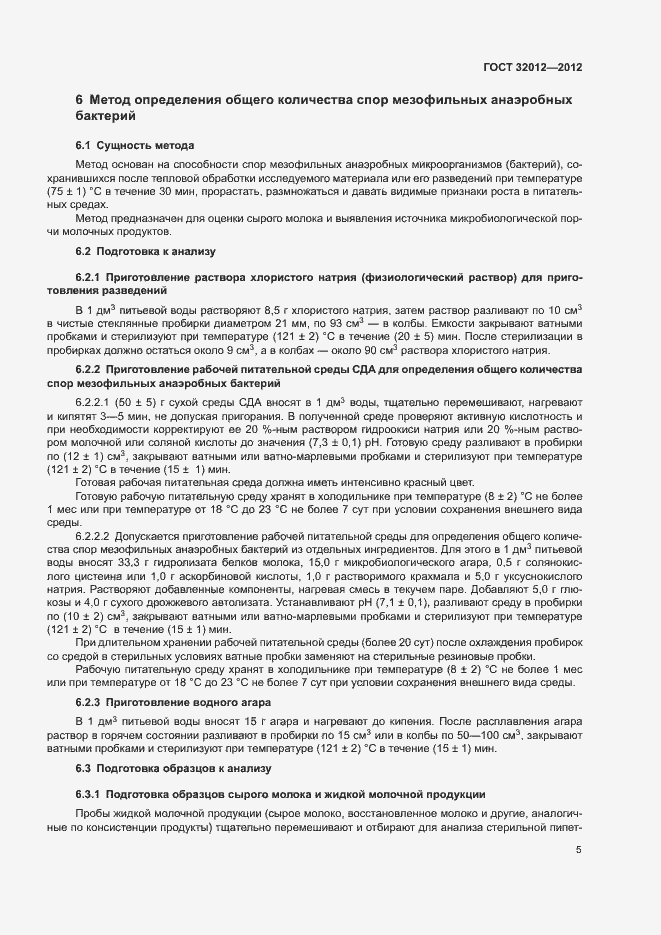 Страница 9 ГОСТ 32012-2012