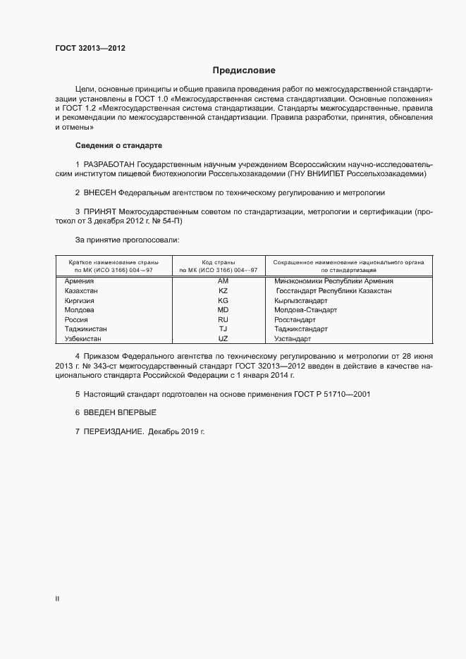 Страница 2 ГОСТ 32013-2012