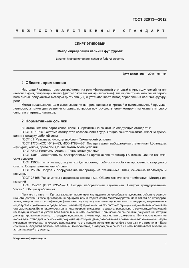 Страница 5 ГОСТ 32013-2012