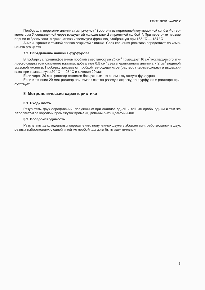 Страница 7 ГОСТ 32013-2012